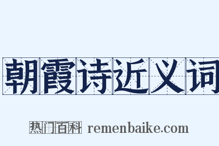 朝霞诗近义词是什么意思的图片